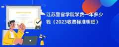 江苏警官学院学费一年多少钱（2023收费标准明细）