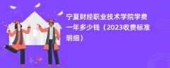 宁夏财经职业技术学院学费一年多少钱（2023收费标准明细）