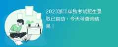 2023浙江单独考试招生：7号可查询结果！