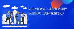 2023安徽省一本征集志愿什么时候填（具体填报时间）