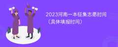 2023河南一本征集志愿时间（具体填报时间）