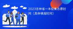 2023吉林省一本征集志愿时间（具体填报时间）