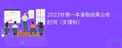 2023甘肃一本录取结果公布时间（文理科）