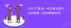 2023宁夏省一本征集志愿什么时候填（具体填报时间）