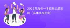 2023青海省一本征集志愿时间（具体填报时间）