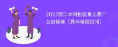 2023浙江本科批征集志愿什么时候填（具体填报时间）