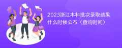 2023浙江本科批次录取结果什么时候公布（查询时间）