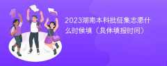 2023湖南本科批征集志愿什么时候填（具体填报时间）