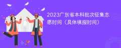 2023广东省本科批次征集志愿时间（具体填报时间）