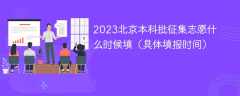 2023北京本科批征集志愿什么时候填（具体填报时间）