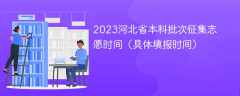 2023河北省本科批次征集志愿时间（具体填报时间）