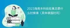 2023海南本科批征集志愿什么时候填（具体填报时间）