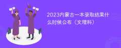 2023内蒙古一本录取结果什么时候公布（文理科）