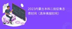 2023内蒙古本科二批征集志愿时间（具体填报时间）