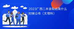 2023广西二本录取结果什么时候公布（文理科）