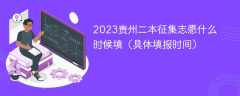 2023贵州二本征集志愿什么时候填（具体填报时间）