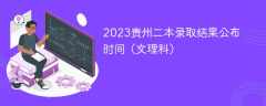 2023贵州二本录取结果公布时间（文理科）