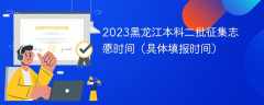 2023黑龙江本科二批征集志愿时间（具体填报时间）