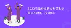 2023安徽省高职专科录取结果公布时间（文理科）