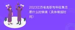2023江苏省高职专科征集志愿什么时候填（具体填报时间）