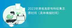 2023甘肃省高职专科征集志愿时间（具体填报时间）