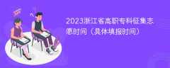 2023浙江省高职专科征集志愿时间（具体填报时间）