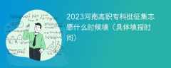 2023河南高职专科批征集志愿什么时候填（具体填报时间）