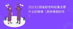 2023江西高职专科征集志愿什么时候填（具体填报时间）