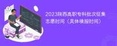 2023陕西高职专科批次征集志愿时间（具体填报时间）