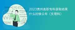 2023贵州高职专科录取结果什么时候公布（文理科）