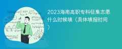 2023海南高职专科征集志愿什么时候填（具体填报时间）