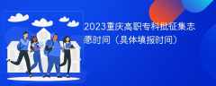 2023重庆高职专科批征集志愿时间（具体填报时间）