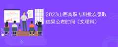 2023山西高职专科批次录取结果公布时间（文理科）