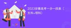 2023安徽高考一分一段表（文科+理科）