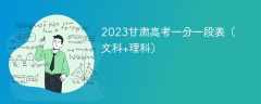 2023甘肃高考一分一段表（文科+理科）