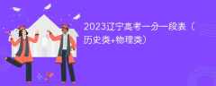 2023辽宁高考一分一段表（历史类+物理类）