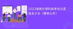 2023海南文理科高考状元是谁多少分（榜单公布）