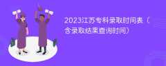 2023江苏专科录取时间表（含录取结果查询时间）