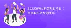 2023海南专科录取时间表（含录取结果查询时间）