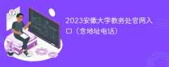 2023安徽大学教务处官网入口（含地址电话）