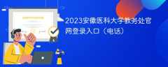 2023安徽医科大学教务处官网登录入口（电话）