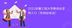 2023安徽工程大学教务处官网入口（含地址电话）