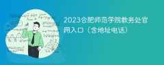 2023合肥师范学院教务处官网入口（含地址电话）