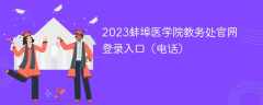 2023蚌埠医学院教务处官网登录入口（电话）