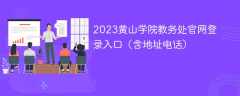 2023黄山学院教务处官网登录入口（含地址电话）