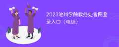 2023池州学院教务处官网登录入口（电话）