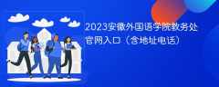 2023安徽外国语学院教务处官网入口（含地址电话）