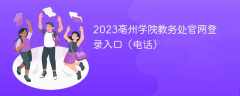 2023亳州学院教务处官网登录入口（电话）