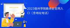 2023宿州学院教务处官网入口（含地址电话）