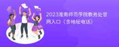 2023淮南师范学院教务处官网入口（含地址电话）